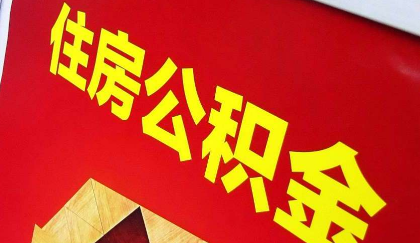 越秀出境定居怎么提取公积金？